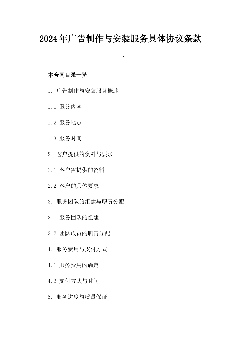 2024年广告制作与安装服务具体协议条款一_第2页