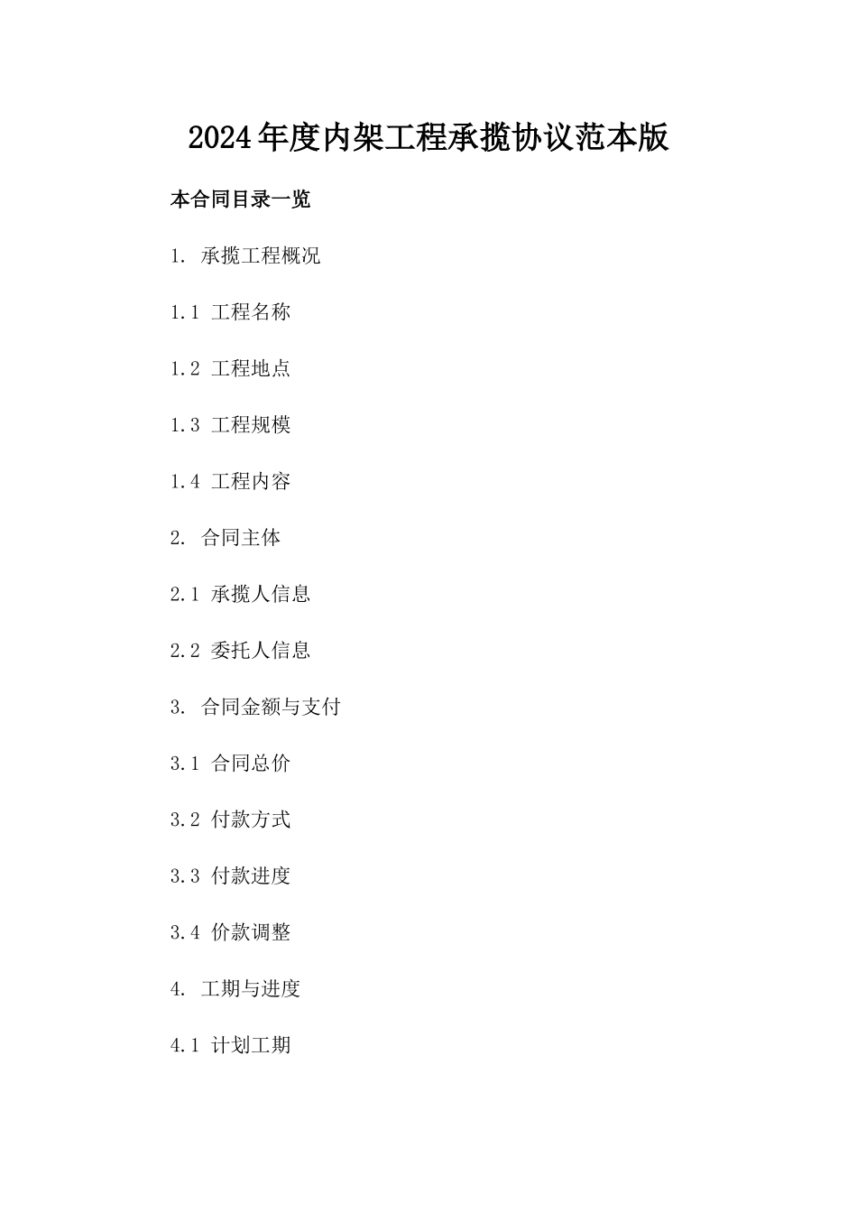 2024年度内架工程承揽协议范本版_第2页