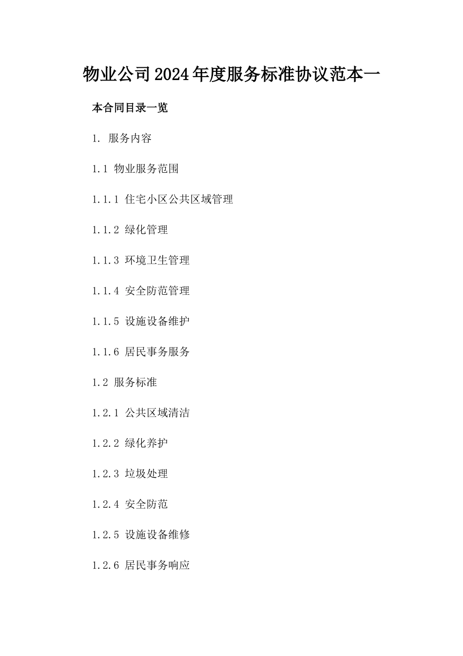 物业公司2024年度服务标准协议范本一_第2页