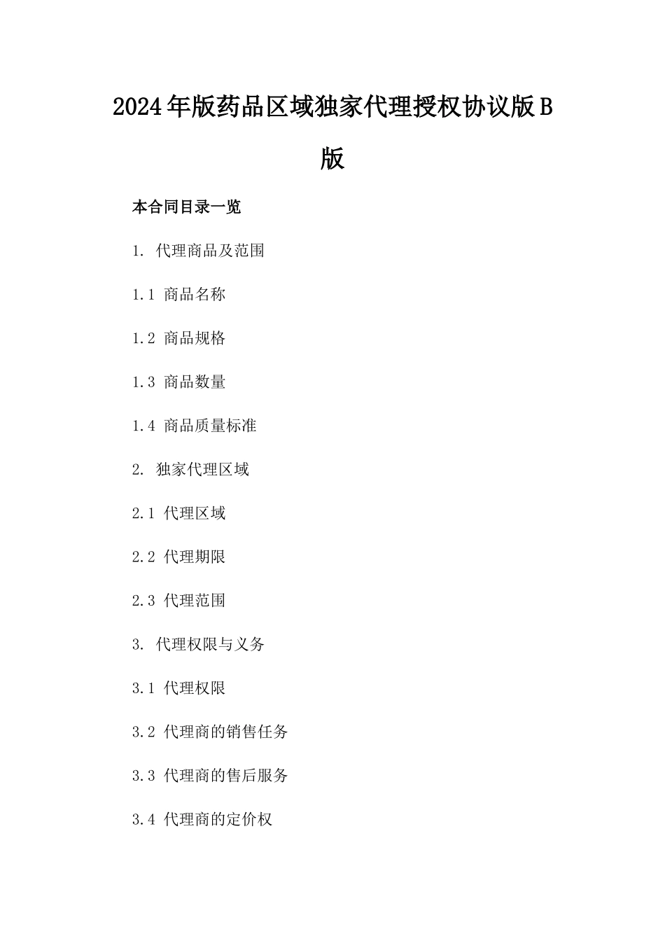 2024年版药品区域独家代理授权协议版B版_第2页