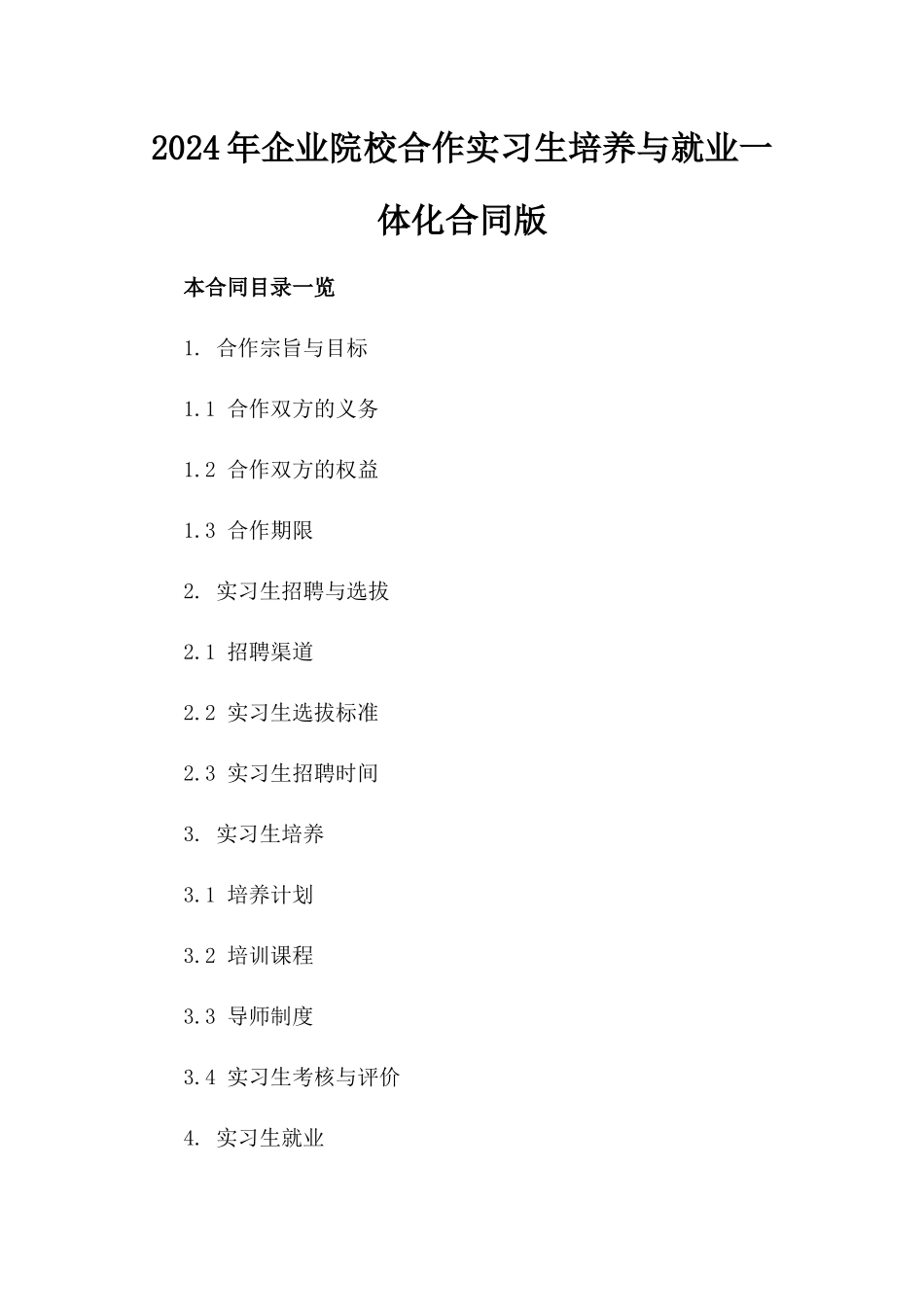 2024年企业院校合作实习生培养与就业一体化合同版_第2页