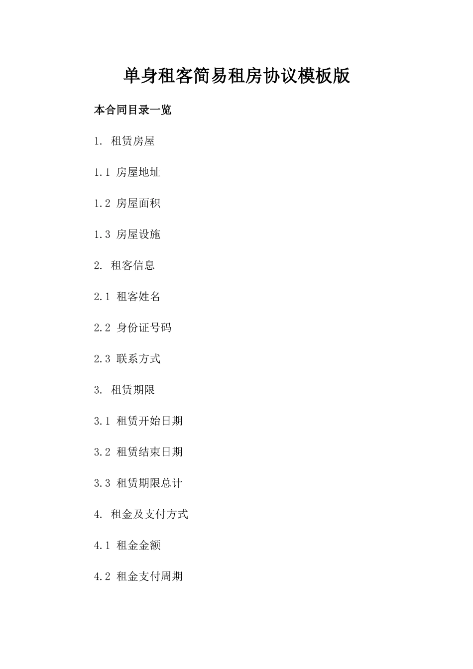 单身租客简易租房协议模板版_第2页