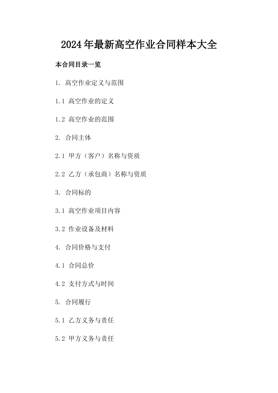 2024年最新高空作业合同样本大全_第1页