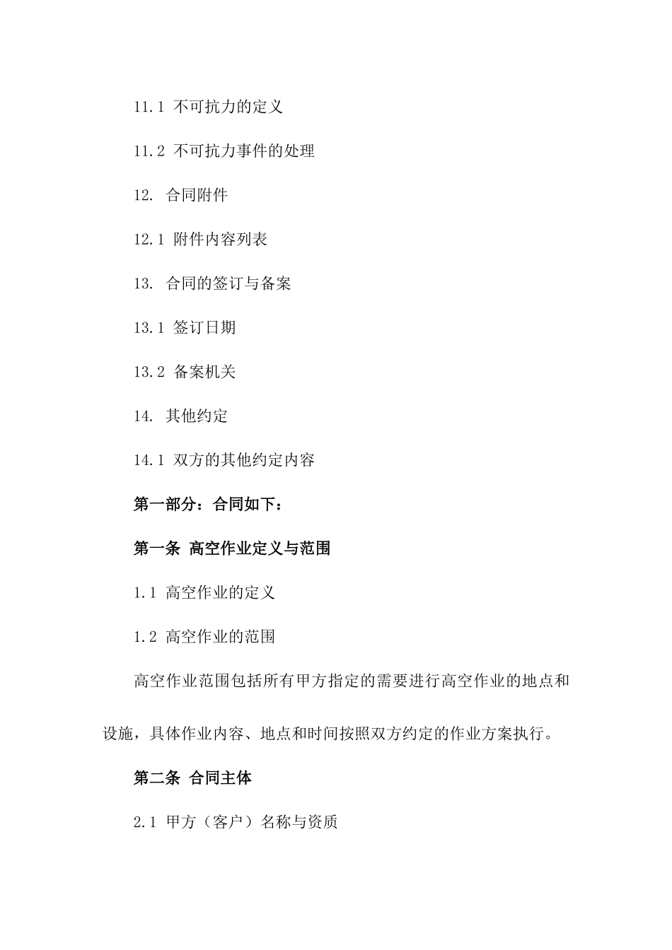 2024年最新高空作业合同样本大全_第3页