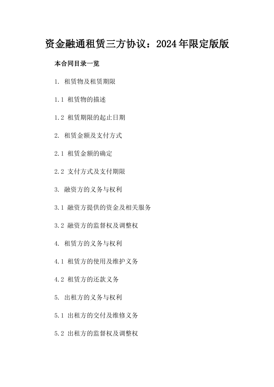 资金融通租赁三方协议：2024年限定版版_第2页