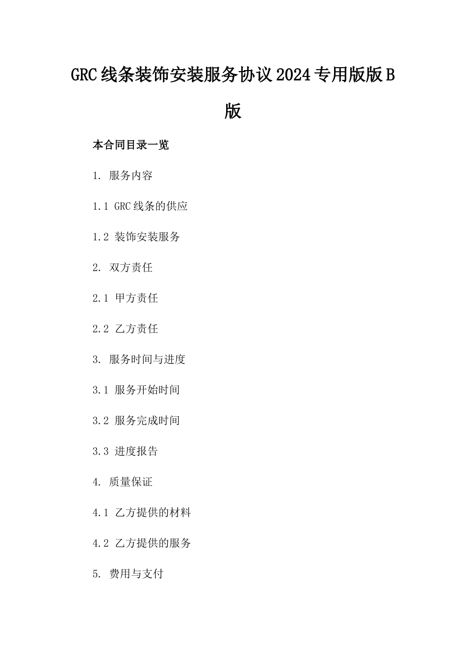 GRC线条装饰安装服务协议2024专用版版B版_第2页