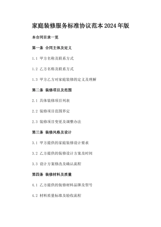 家庭装修服务标准协议范本2024年版