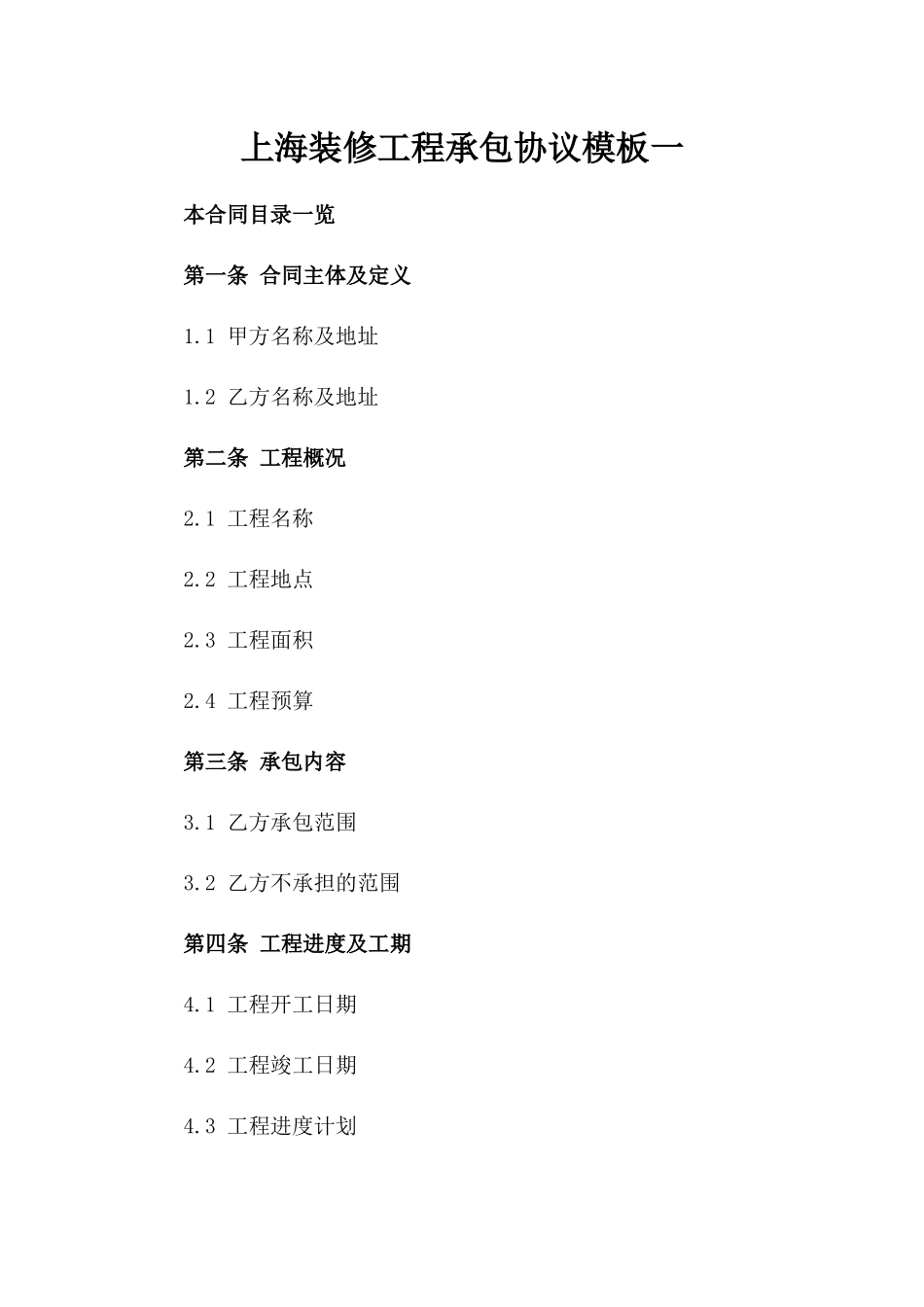 上海装修工程承包协议模板一_第2页