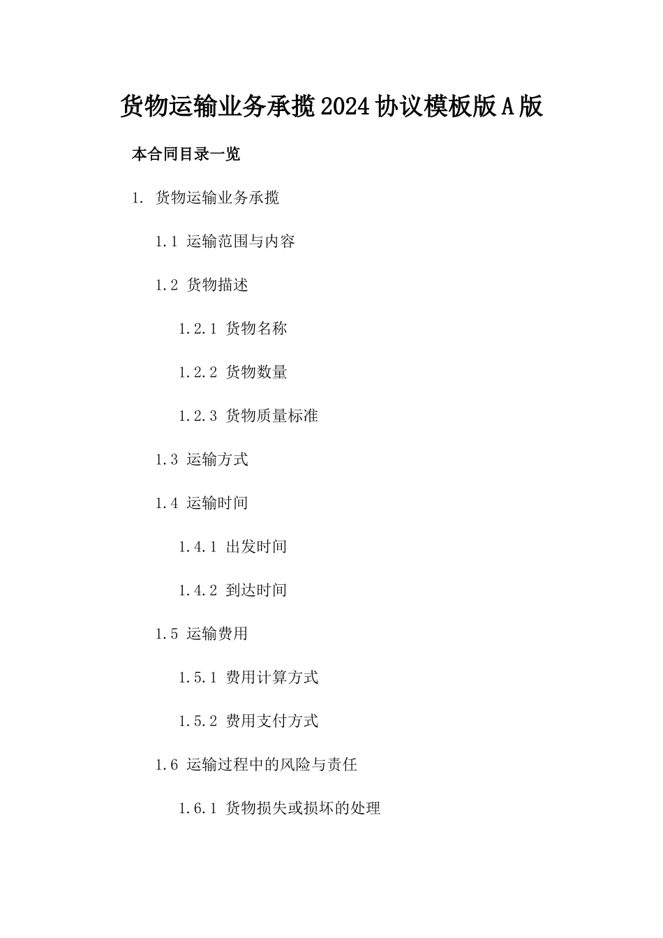 货物运输业务承揽2024协议模板版A版_第2页