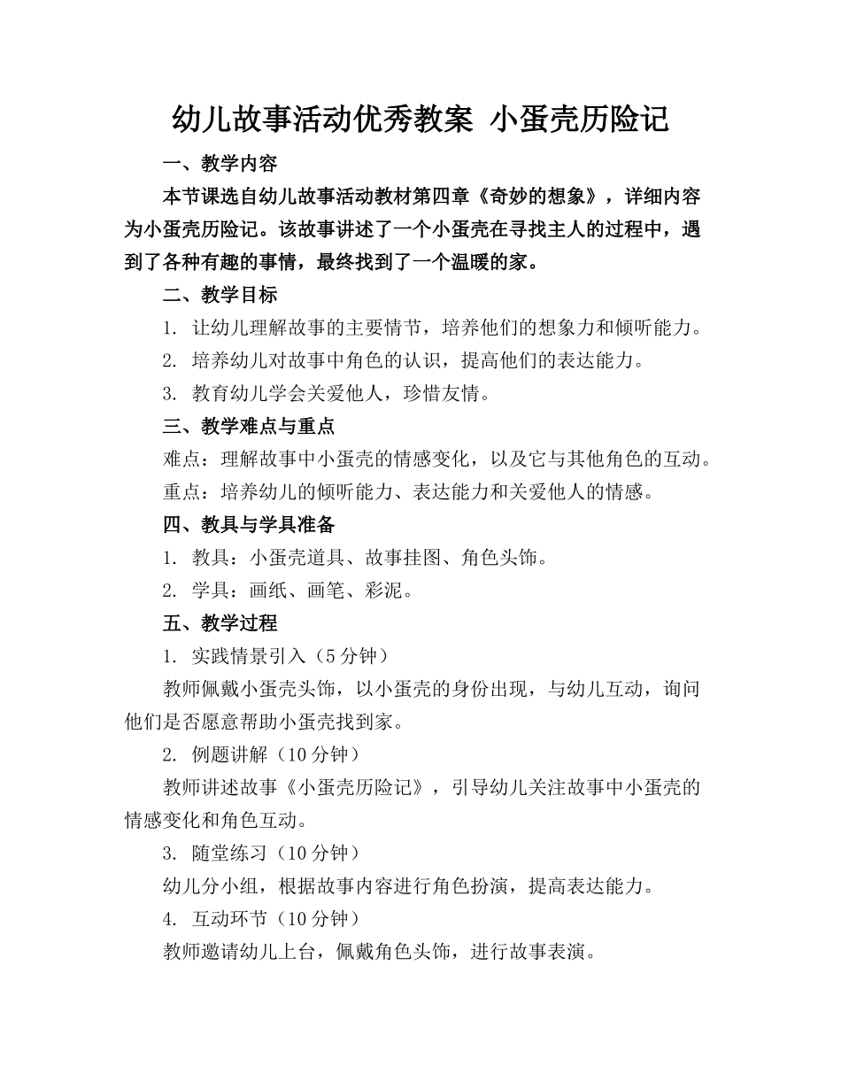 幼儿故事活动优秀教案 小蛋壳历险记_第1页