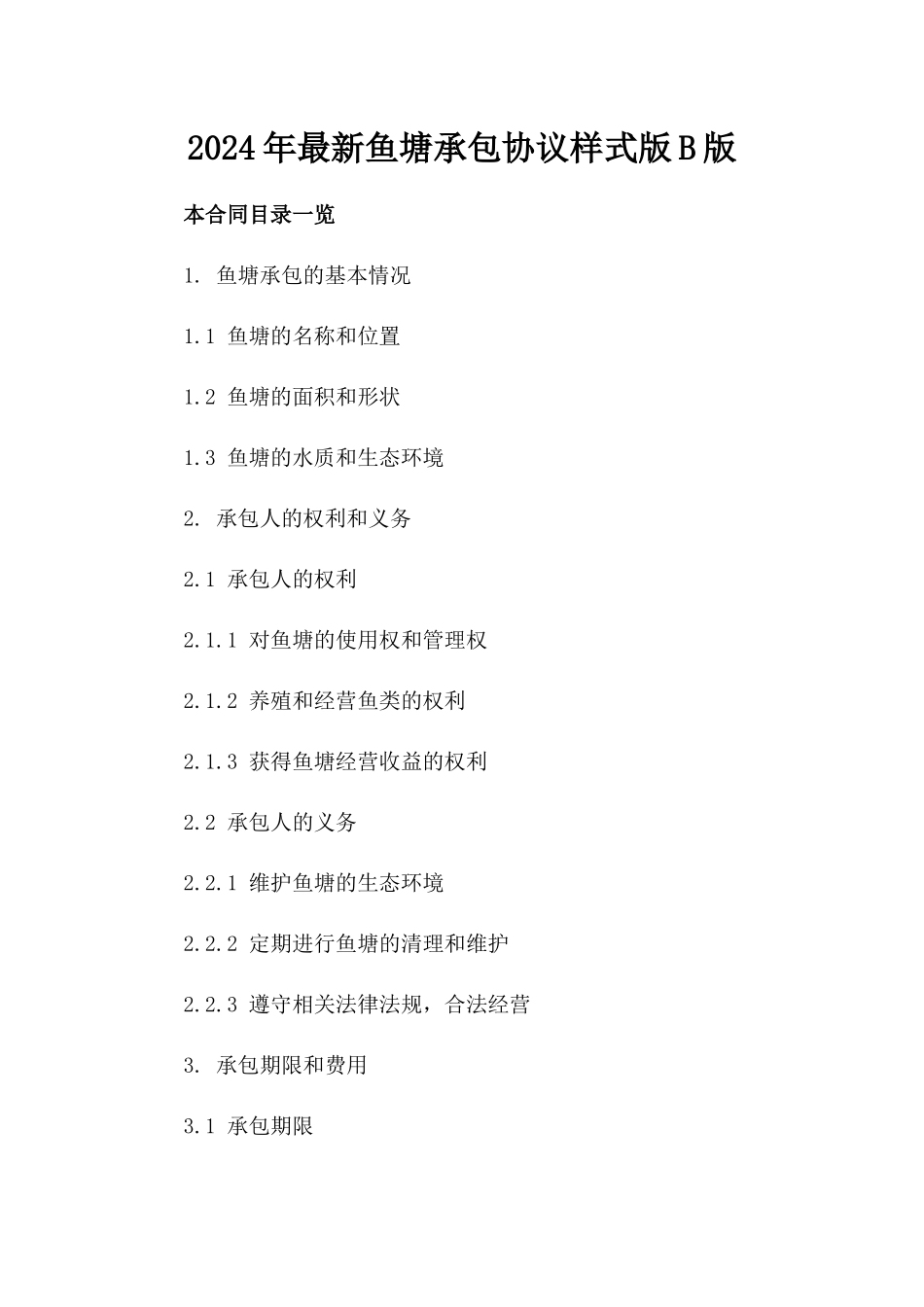2024年最新鱼塘承包协议样式版B版_第2页