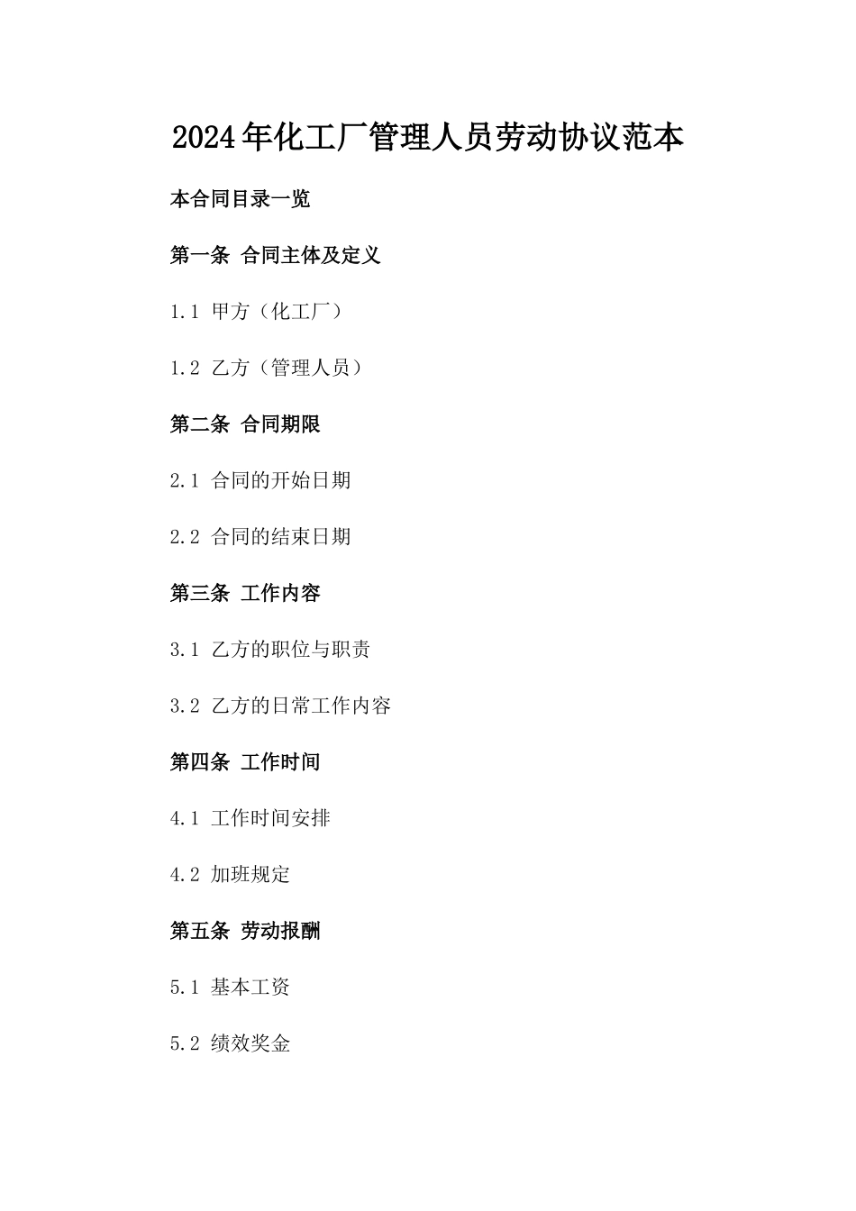 2024年化工厂管理人员劳动协议范本_第2页