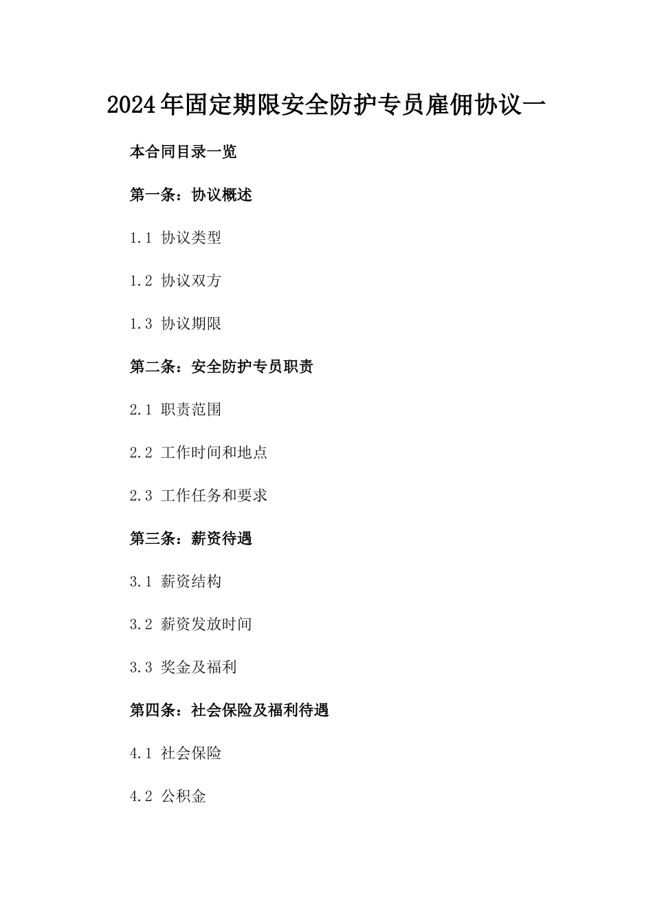 2024年固定期限安全防护专员雇佣协议一_第2页