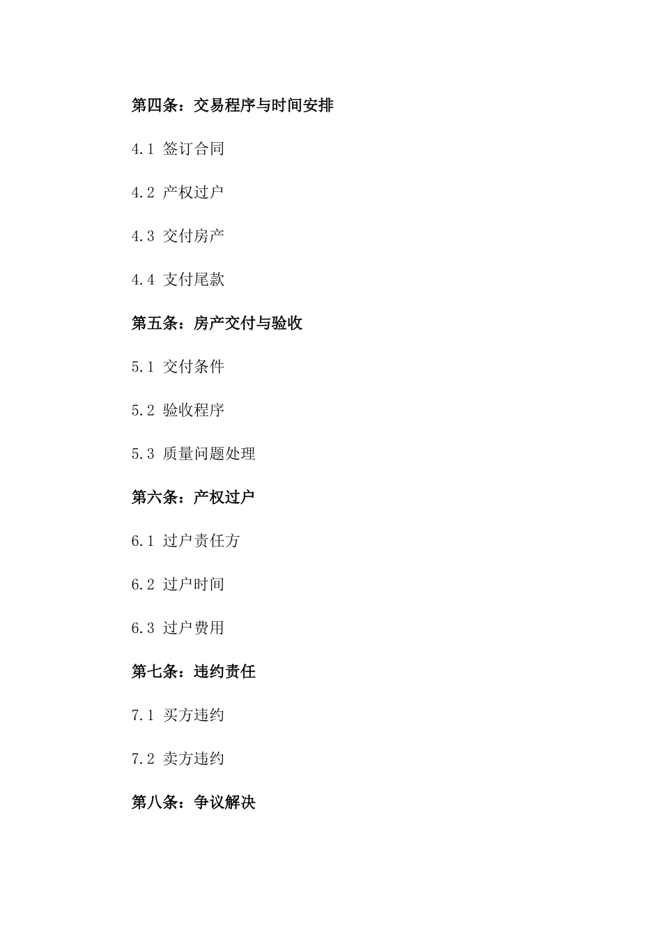 2024新版小产权房产交易协议样式_第3页