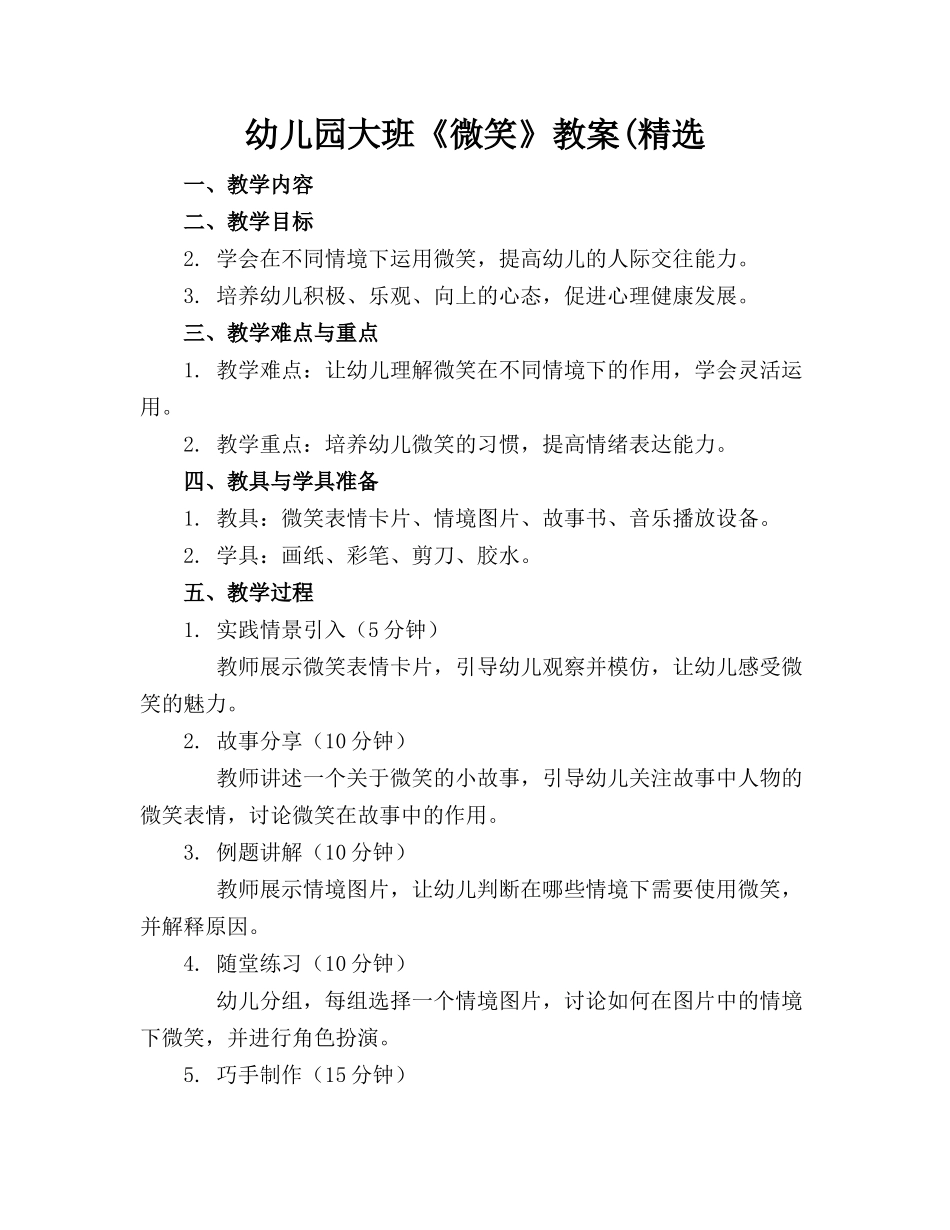 幼儿园大班《微笑》教案(精选(1)_第1页