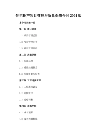 住宅地产项目管理与质量保障合同2024版