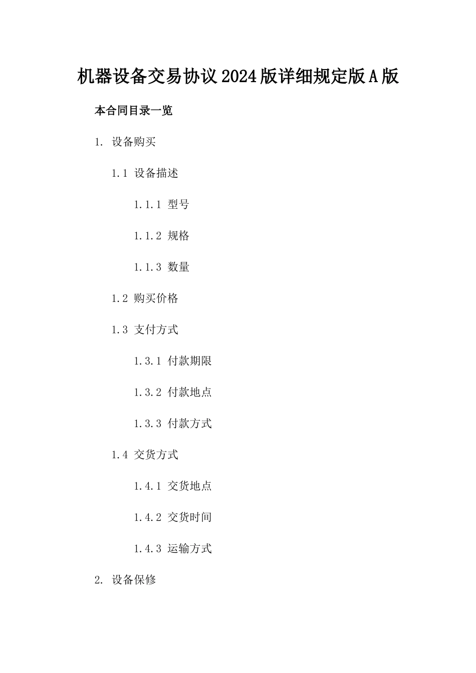 机器设备交易协议2024版详细规定版A版_第2页