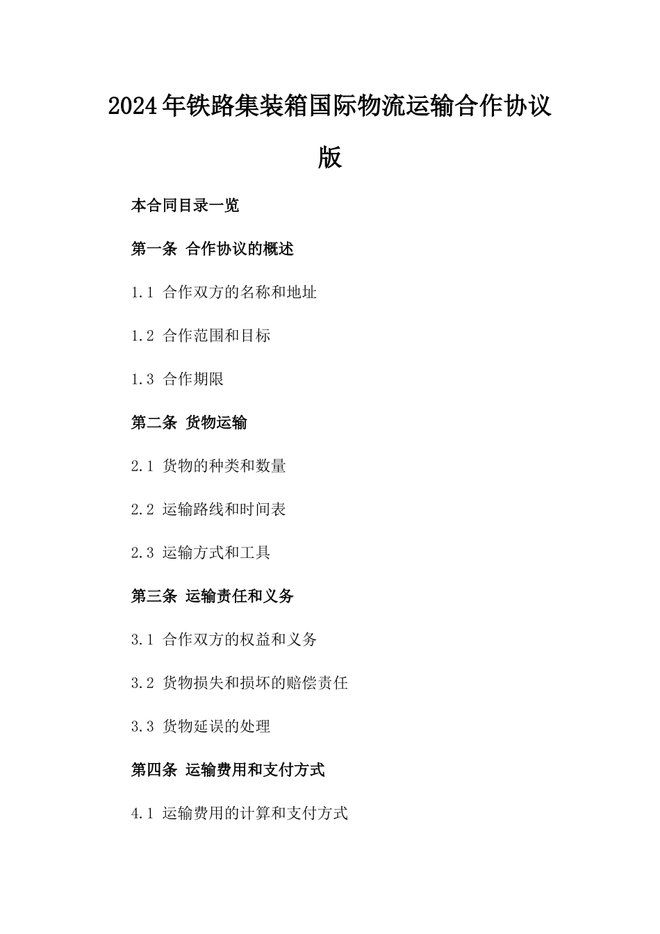 2024年铁路集装箱国际物流运输合作协议版_第2页
