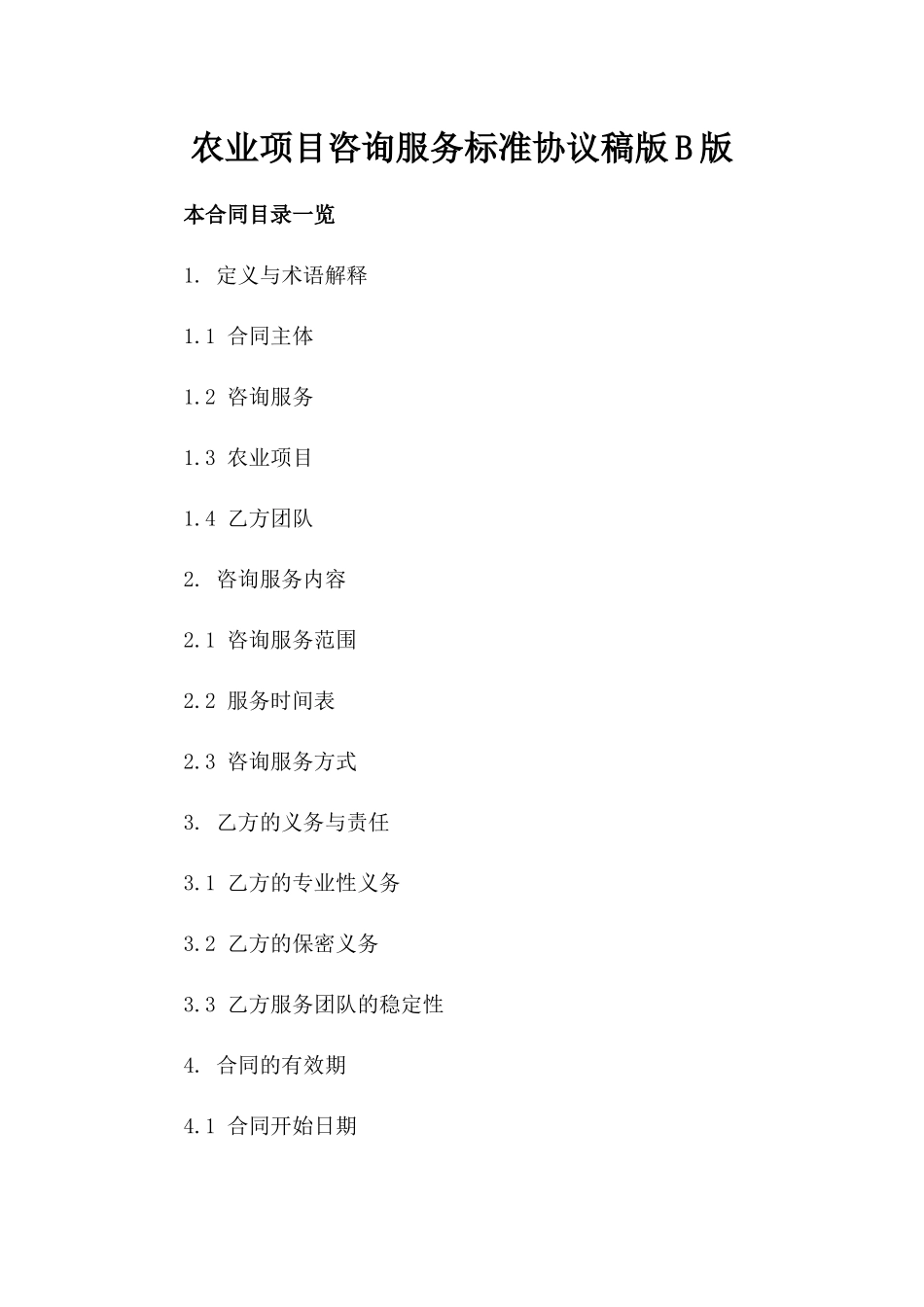 农业项目咨询服务标准协议稿版B版_第2页