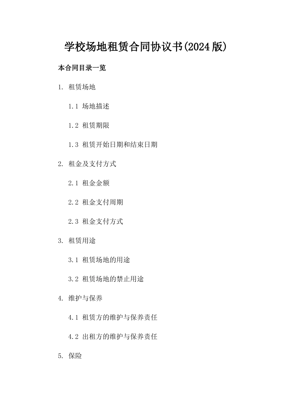 学校场地租赁合同协议书(2024版)_第2页
