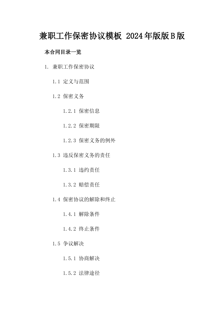 兼职工作保密协议模板 2024年版版B版_第2页