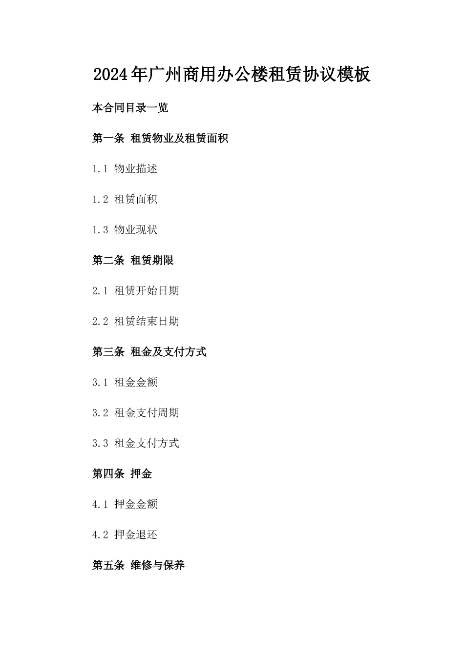 2024年广州商用办公楼租赁协议模板_第2页