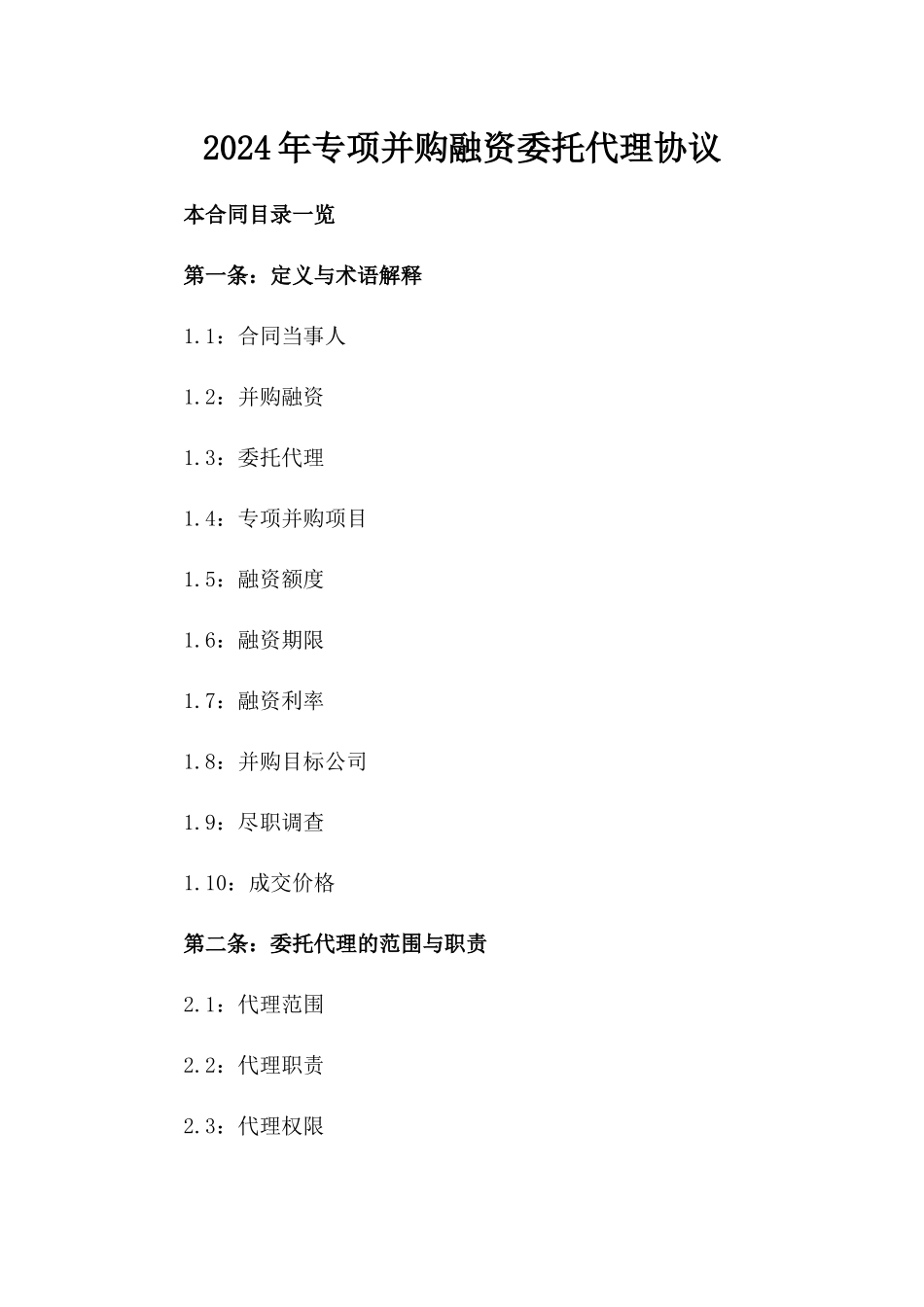 2024年专项并购融资委托代理协议_第1页