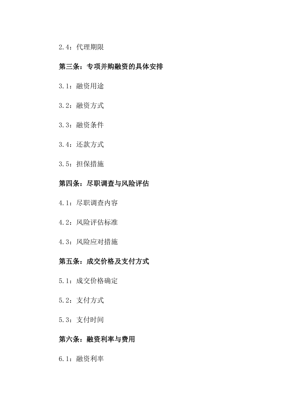 2024年专项并购融资委托代理协议_第2页