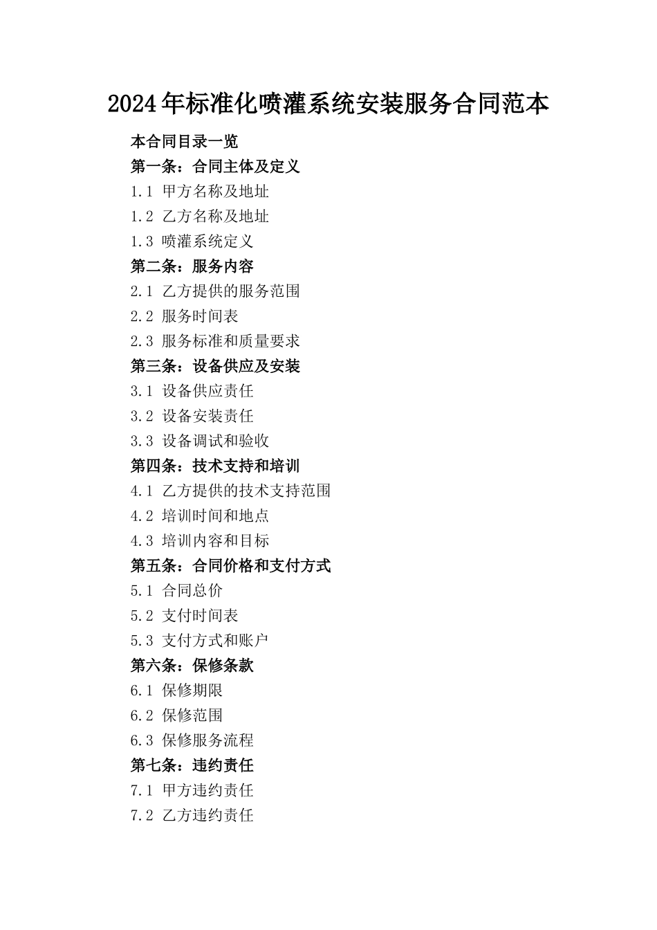 2024年标准化喷灌系统安装服务合同范本_第1页