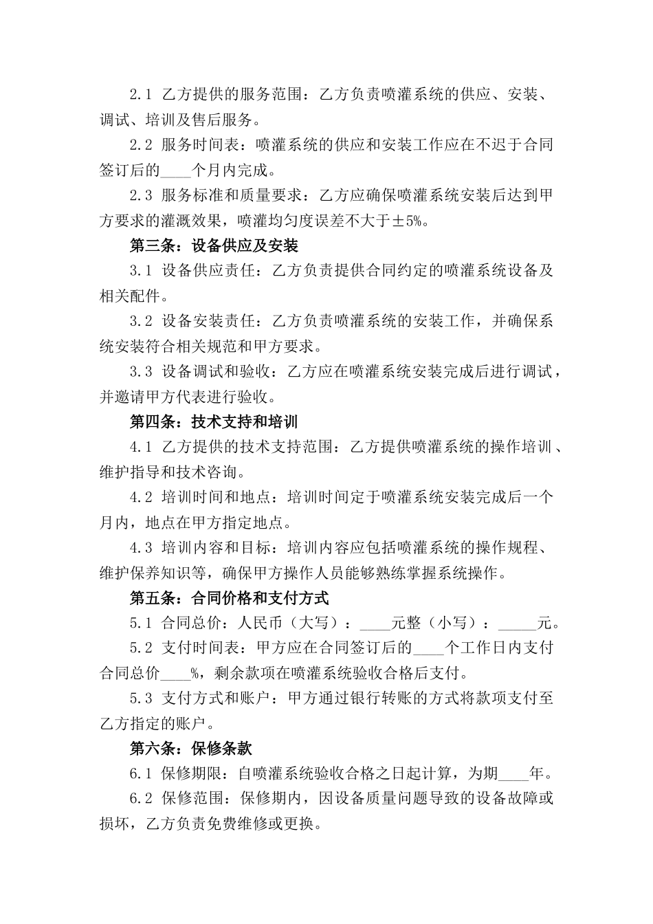 2024年标准化喷灌系统安装服务合同范本_第3页