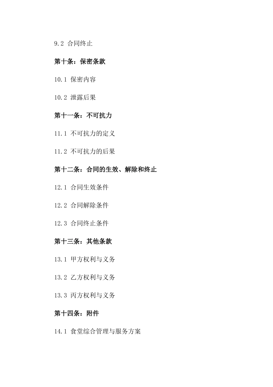 单位食堂综合管理与服务承包合同2024版_第3页