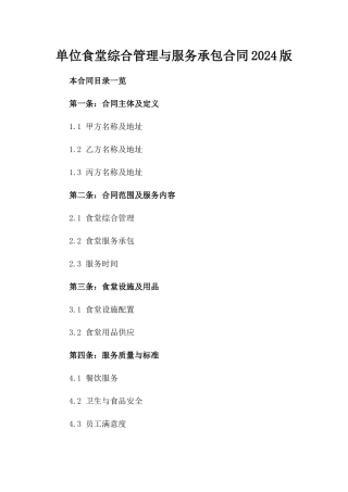 单位食堂综合管理与服务承包合同2024版