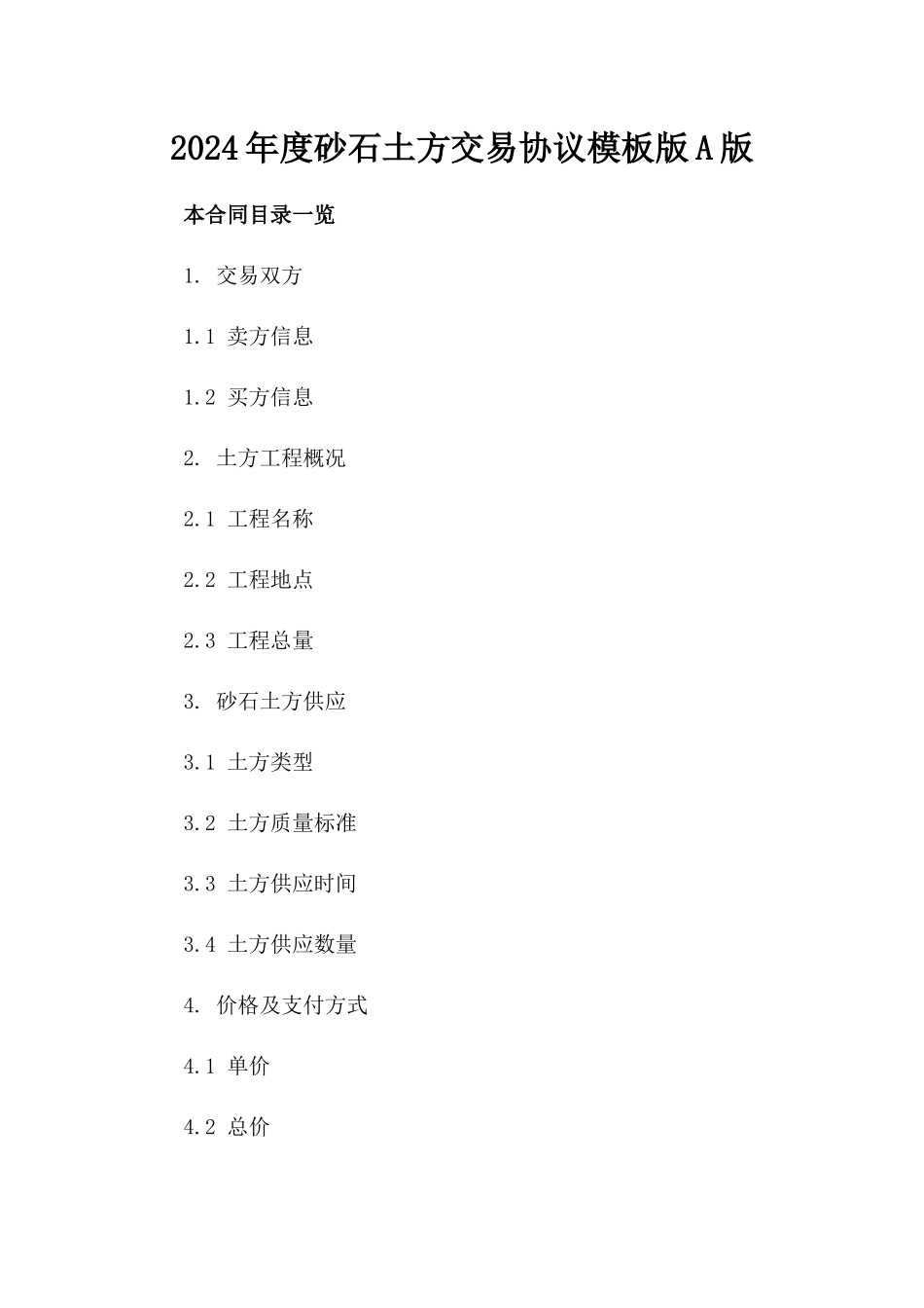 2024年度砂石土方交易协议模板版A版_第2页