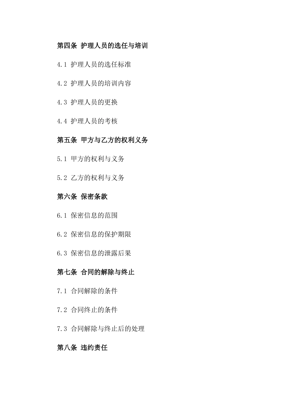 私人护理服务协议：2024年规范样本_第2页
