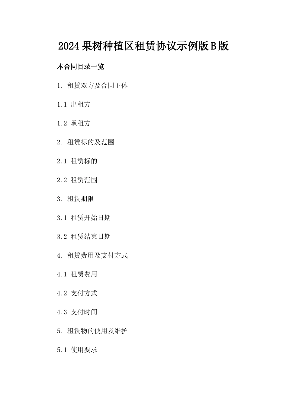 2024果树种植区租赁协议示例版B版_第2页