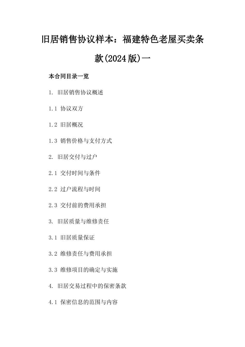 旧居销售协议样本：福建特色老屋买卖条款(2024版)一_第2页