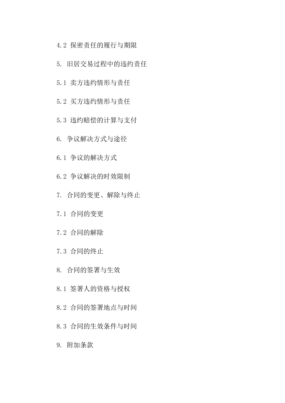 旧居销售协议样本：福建特色老屋买卖条款(2024版)一_第3页