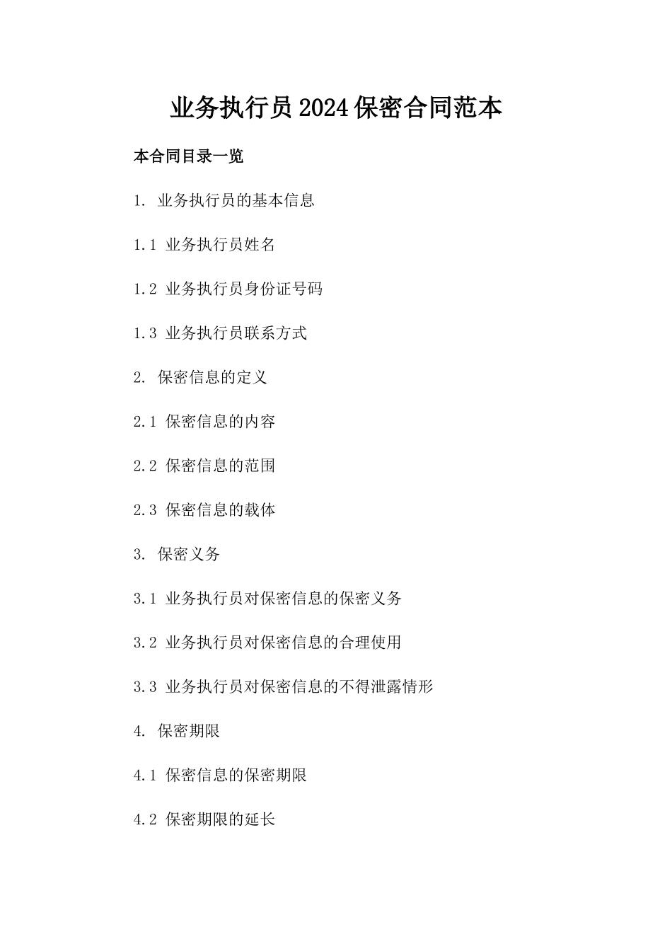 业务执行员2024保密合同范本_第1页