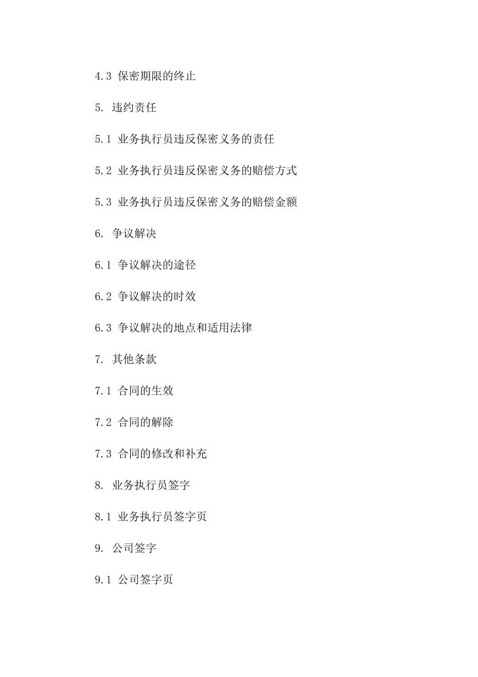 业务执行员2024保密合同范本_第2页