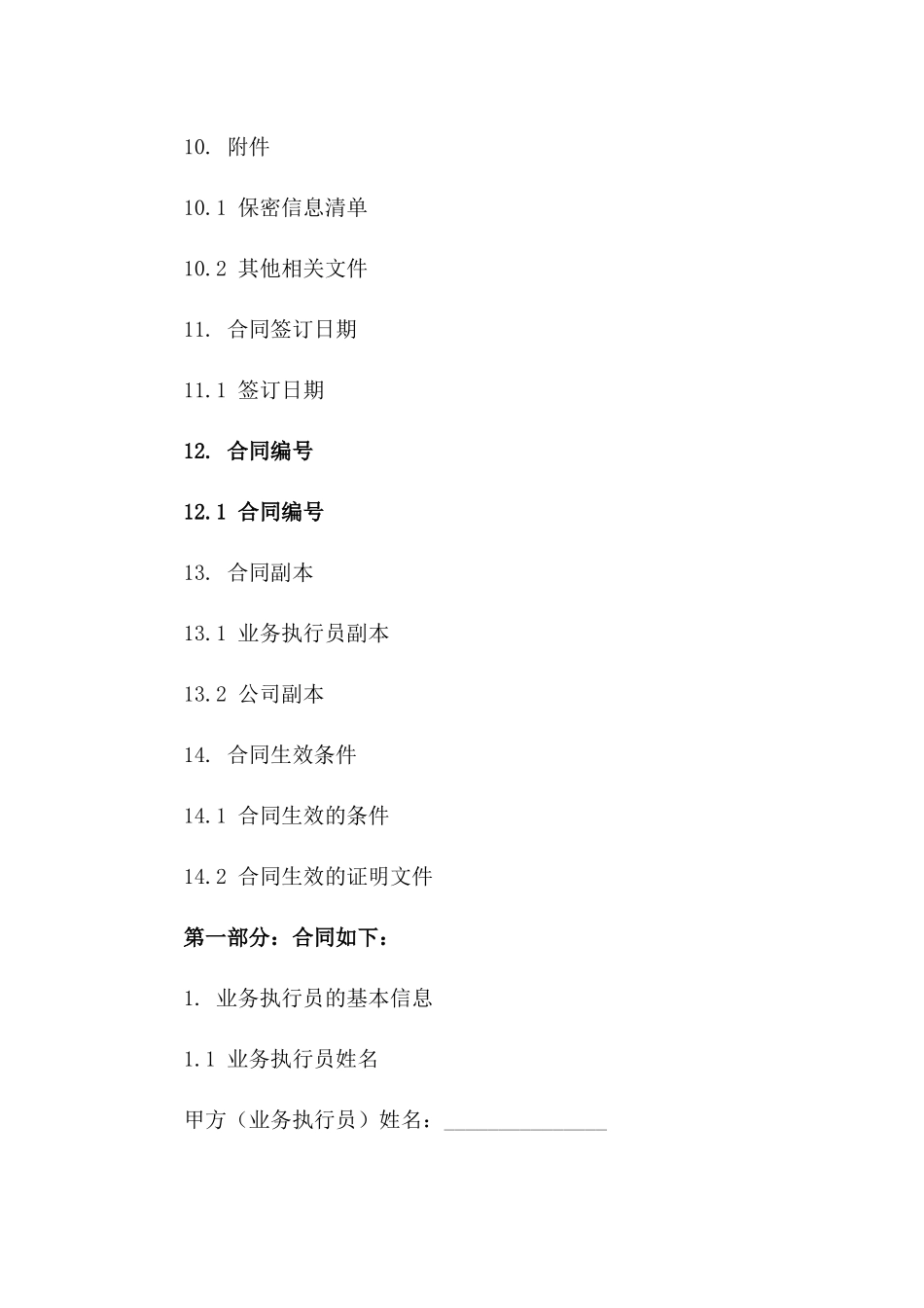 业务执行员2024保密合同范本_第3页