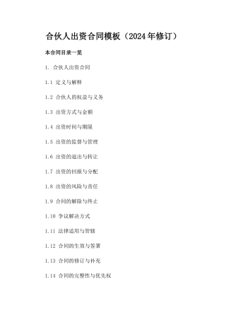 合伙人出资合同模板（2024年修订）