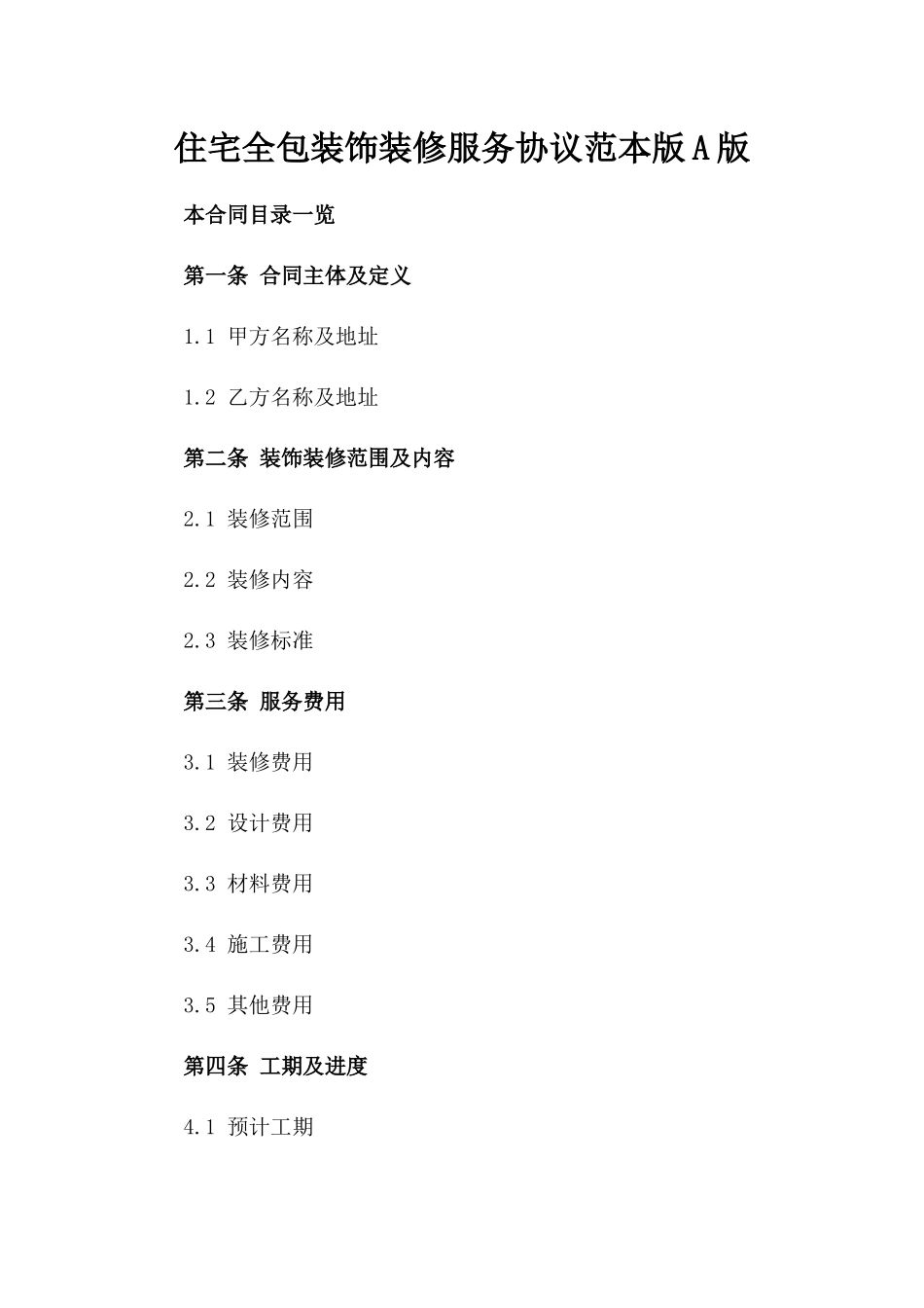 住宅全包装饰装修服务协议范本版A版_第2页