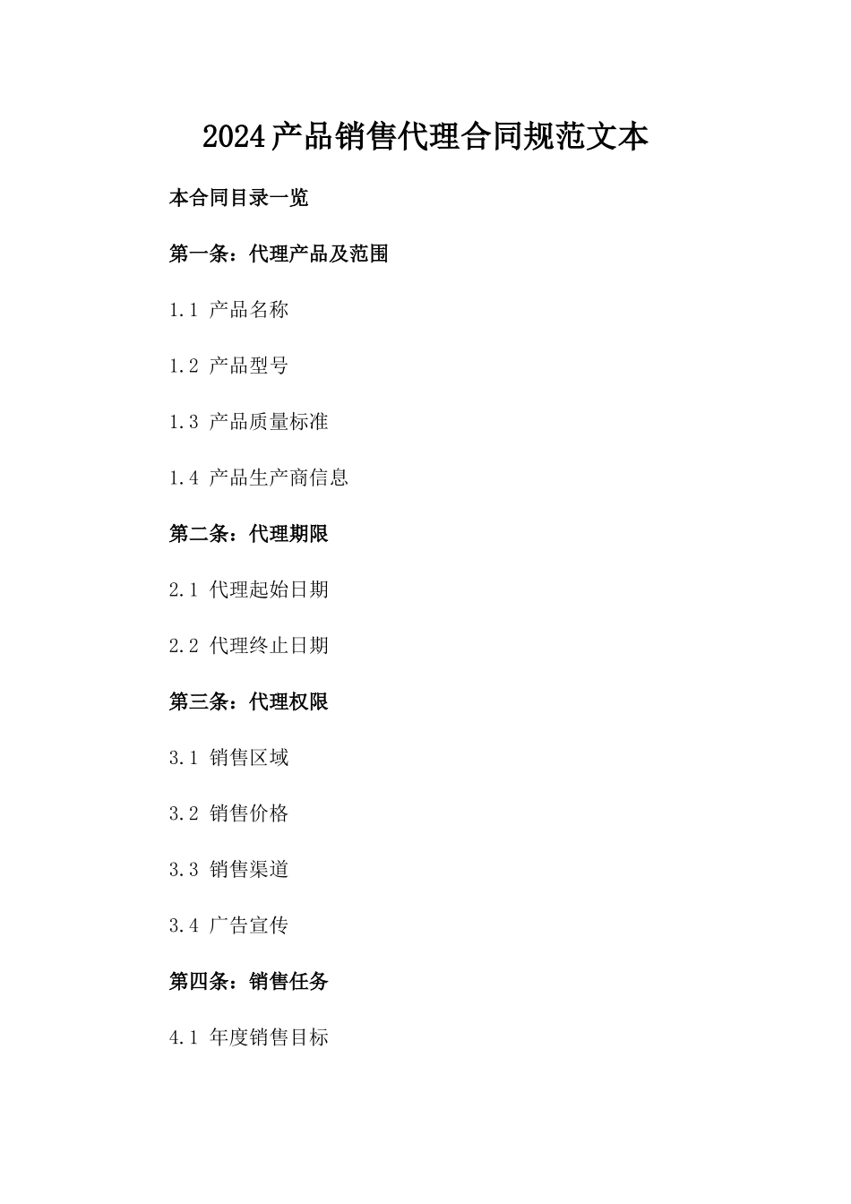 2024产品销售代理合同规范文本_第1页