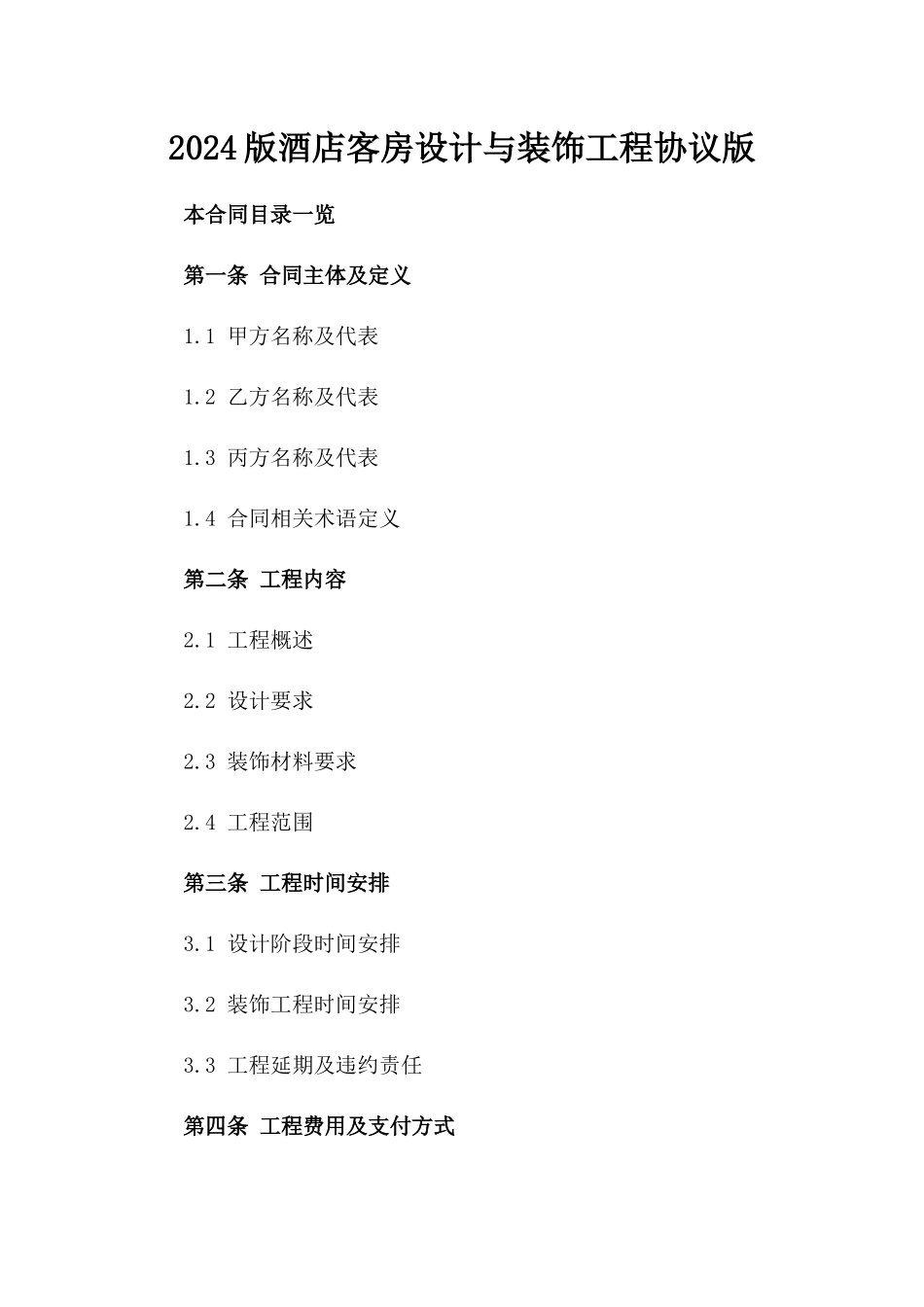 2024版酒店客房设计与装饰工程协议版_第2页