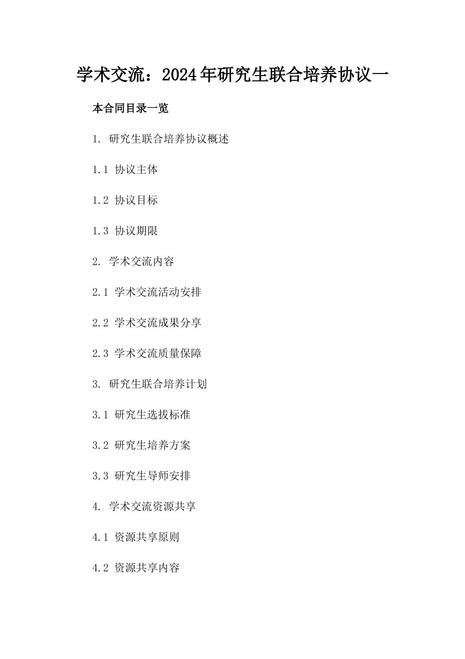 学术交流：2024年研究生联合培养协议一_第2页