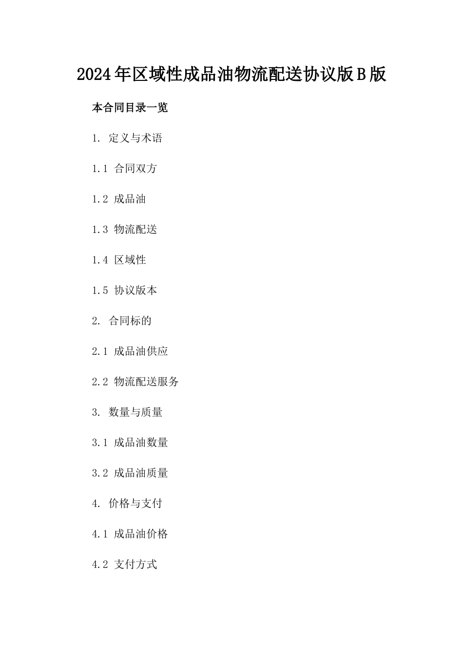 2024年区域性成品油物流配送协议版B版_第2页