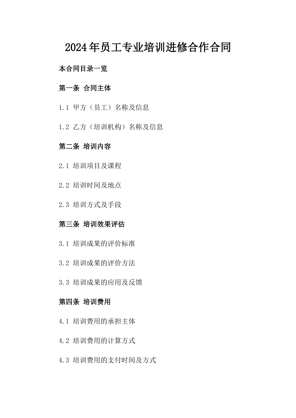 2024年员工专业培训进修合作合同_第1页