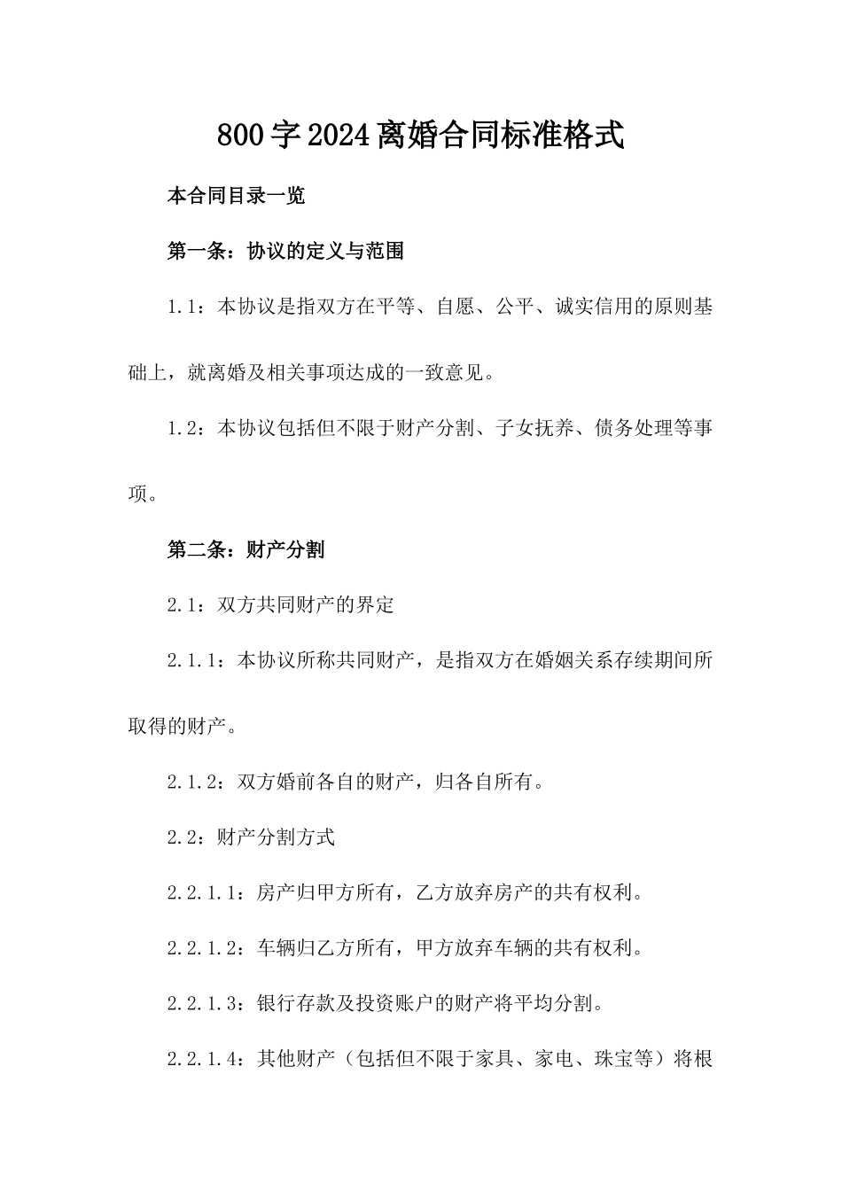 800字2024离婚合同标准格式_第2页
