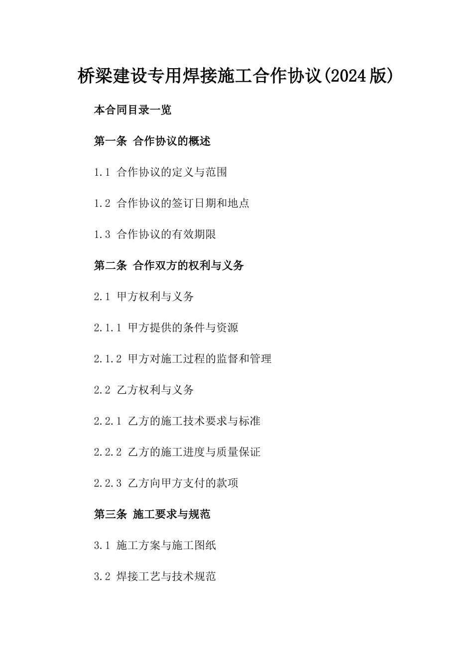 桥梁建设专用焊接施工合作协议(2024版)_第1页