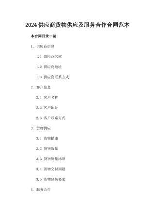 2024供应商货物供应及服务合作合同范本